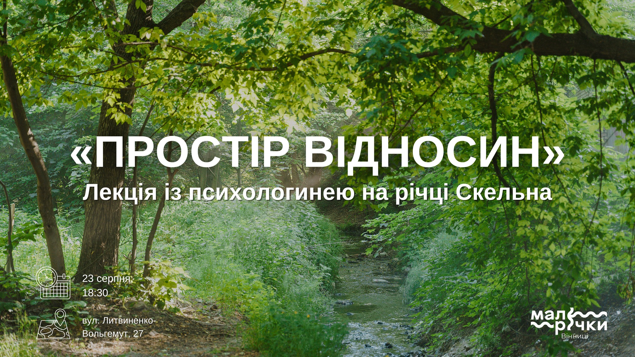 У Вінниці на малій річці Скельній КП «Інститут розвитку міст» організовує лекцію «Простір відносин»